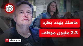 وصف ترمب تصرفه بالعبقري .. إيلون ماسك يهدد 2.3 مليون موظف أميركي بالطرد