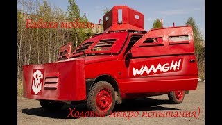 ОКА Броневик 🚗 Броневик для банды Пухлого⛽