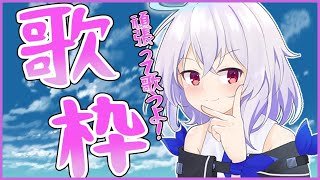 【お歌枠】本気で歌うよ‼【新人Vtuber】