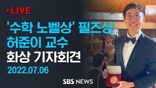 '수학 노벨상' 필즈상 수상 쾌거..허준이 교수 기자회견 / SBS