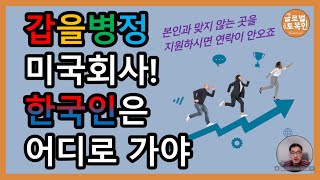 갑을병정 미국회사 한국인은 어디로가야 (일반용) - 1부 [글로벌토목인]