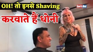 आखिरकार खुल ही गया Dhoni के Stylish Look का राज़