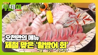 철든 겨울 맛!  기름 좔좔 ‘제철 방어 회’ㅣ생방송 투데이(Live Today)ㅣSBS Story