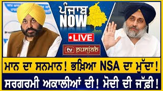 ਭਖ਼ਿਆ NSA ਦਾ ਮੁੱਦਾ! ਸਰਗਰਮੀ ਅਕਾਲੀਆਂ ਦੀ! | PUNJAB NOW