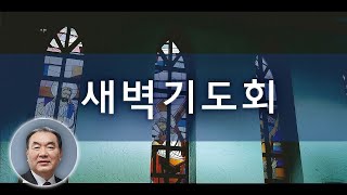 2024년 12월 14일 새벽기도회