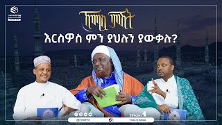 እርስዎስ ምን ያህሉን ያውቃሉ? || ኸሚስ ምሽት || ሚንበር ቲቪ || MinberTV