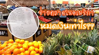 ไปจ่ายตลาดในอเมริกากัน หมดเงินไปเท่าไร | My Life in USA แม่บ้านไร้สาระ