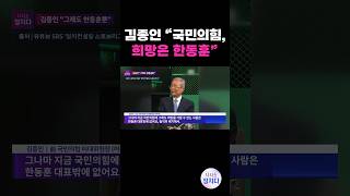 [시사쇼 정치다] 김종인 \