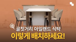 주방 인테리어, 이것만 따라해도 실패 안합니다 (아일랜드 식탁 배치 추천)