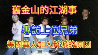 美國地下秩序Ep.1 從移民進入江湖路的起點