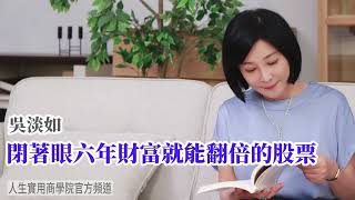 🚩【吳淡如】閉著眼六年財富就能翻倍的股票