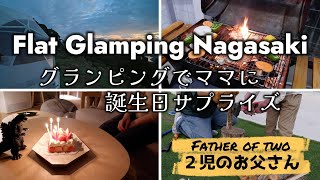 2児のお父さん㊷Flat Glamping  Nagasaki　グランピングでママに誕生日サプライズ