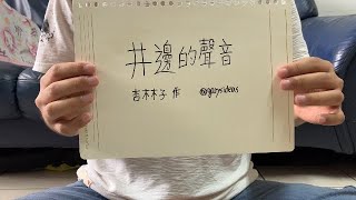 三七六、看得見的聲音｜讀井邊的聲音｜杏林子｜鵬勛的讀書心得