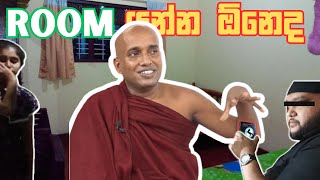 Kotuwe podi hamuduruwo ∣ කොටුවෙ පොඩි හාමුදුරුවෝ | Room යන අයට කිව්ව කතාව🧐