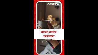 আরও নামবে তাপমাত্রা, শীতের আমেজ চলতি সপ্তাহেই