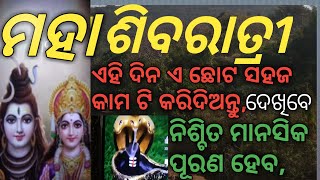 ମହା ଶିବ ରାତ୍ରୀ, Maha sivaratri,