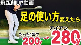 【飛ぶインパクトを作る】絶対に知っておけ！足を蹴るor蹴らないの正解を！！【WGSL】【Toshiプロ】【シングルMatsuさん】【右サイドの仕事】【ベタ足】【前倒し】【飛距離アップ】【アイアン】