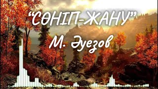 Сөніп-жану Мұхтар Әуезов | қазақша аудио кітап