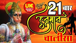हनुमान चालीसा 21 | Repeated 21 times for Wealth | 21 Times Fast Hanuman Chalisa in Just 1hr 1 mins.