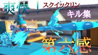 超爽快！！！ スクイックリンキル集×第六感 【スプラトゥーン2】