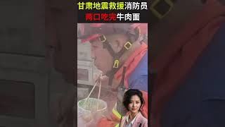 甘肃地震救援消防员两口吃完牛肉面|国语即时新闻 #shorts #新闻 #即时新闻 #国语