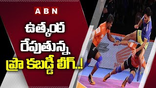 ఉత్కంఠ రేపుతున్న ప్రో కబడ్డీ లీగ్ | Pro Kabaddi League 8th Season Started | ABN