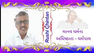 માનવ ધર્મના અધિષ્ઠાતા ધર્મપાલ | વિદ્યાર્થીઓ માટે પ્રેરક સાહિત્ય | Pt. Shriram Sharma Acharya