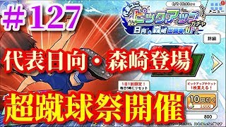 【キャプテン翼　ZERO # 127】超蹴球祭開催❗️代表日向\u0026森崎登場【キャプゼロ】