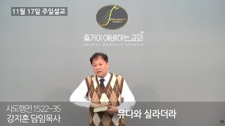 즐거이예배하는교회 주일설교. 유다와 실라더라.[사도행전 15:22~35]