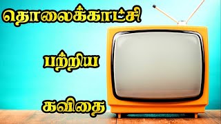 📺 தொலைக்காட்சி கவிதை | தொலைக்காட்சி பெட்டி கவிதை | Tholaikatchi kavithai | தொலைக்காட்சி பற்றிய கவிதை