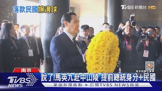 說了!馬英九赴中山陵 提前總統身分+民國｜TVBS新聞@TVBSNEWS02