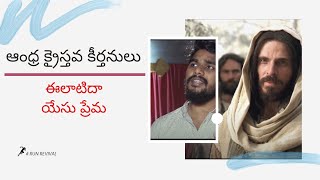 Elatida Yesu Prema | Andhra Kraisthava Keerthanalu |  Abishek heyer |