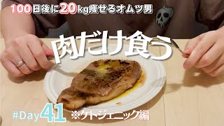 【42日目】肉しか食べないアラサーおむつ男の1日の食事/低温調理/ステーキ/ケトジェニック　【ダイエット】