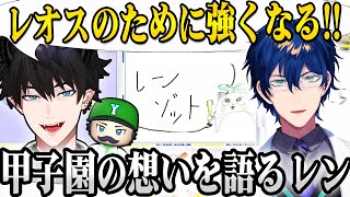 【にじ甲2023】にじ甲子園への決意を表明し、わくわくが止まらないレン【 にじさんじEN/レン・ゾット/レオス・ヴィンセント/にじさんじ切り抜き/日本語字幕】