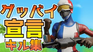 #グッバイ宣言 #フォートナイト #キル集【グッバイ宣言】自称アジア1位🥇のキル集【フォートナイト/Fortnite】