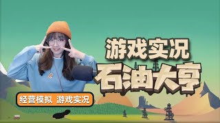 模拟经营游戏【石油大亨】困难模式 第5集 升级装备