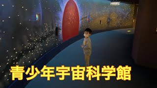 青少年宇宙科学館