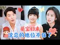 Return of the Adorable Tot: Mr. Shen's Position is No Longer Secure | Yang Chuanbei's New Drama