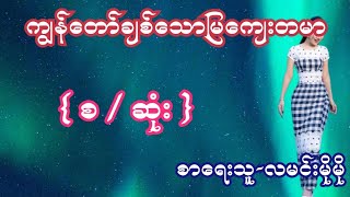 ကျွန်တော်ချစ်သောမြကျေးတမာ { စ / ဆုံး } စာရေးသူ-လမင်းမိုမို