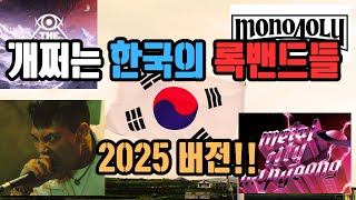 장르의 한계를 돌파하는 한국 록 밴드들 (2025버전) #홀리마운틴 #크랙베리 #모노폴리 #언체인드