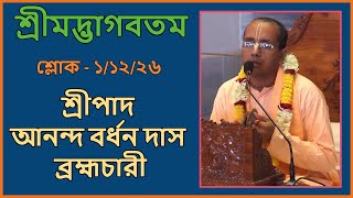 শ্রীমদ্ভাগবতম ১/১২/২৬, প্রবক্তা - শ্রীপাদ আনন্দ বর্ধন দাস ব্রহ্মচারী