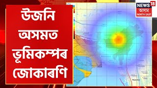 Assam Earthquake : ৰাজ্যত ভূমিকম্পৰ জোকাৰণি | ৰিখটাৰ স্কেলত ৩.৬ প্ৰাবল্যৰ ভূমিকম্প অনুভূত |