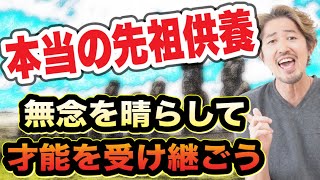 先祖供養しても幸せになれない？本当の意味を知らなきゃダメ。潜在意識に刻まれてる遺伝子レベルの無念の想いを晴らして潜在能力を開花させようぜ〜^ ^