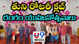 తుని రోటరీ రంగం యువజనోత్సవాలు | U9 Media | Telugu | News