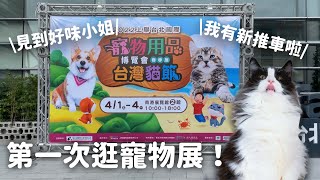 見到好味小姐啦！第一次逛寵物展 2022南港寵物展 Vlog EP17