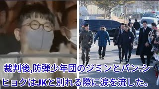 裁判後、防弾少年団のジミンとパン・シヒョクはJKと別れる際に涙を流した。