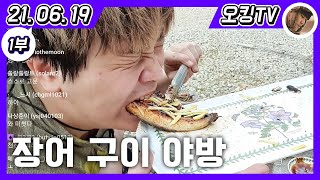 [21.06.19 다시보기] -1부- (장어구이 야방)