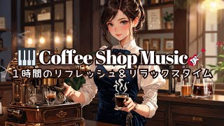 Cafe music | refreshment & relaxation time | Soothing BGM🎶 Piano🎹 Acoustic🎸 Jazz Coffee Shop Music♫