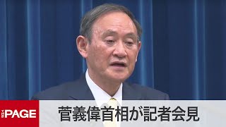 菅首相が会見　飲食店の時間短縮「極めて重要」（2020年12月4日）