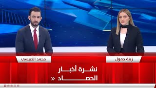 نشرة أخبار الحصاد مع زينة جمول ومحمد الكبيسي من قناة الفلوجة ليوم 11-8-2023